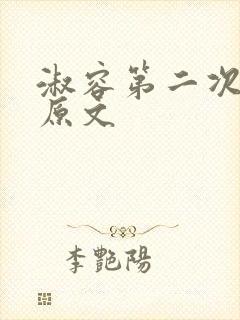 淑容第二次上船原文