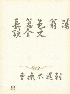 长篇色翁荡熄小说全文