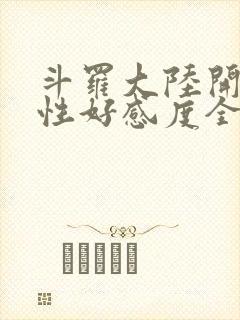 斗罗大陆开局女性好感度全满