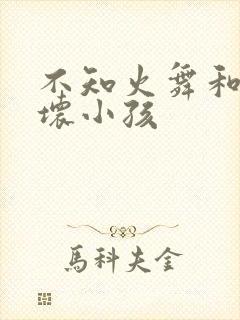 不知火舞和三个坏小孩