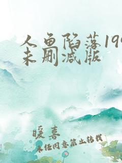 人鱼陷落199未删减版
