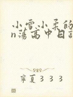 小雪小柔的yin荡高中日记