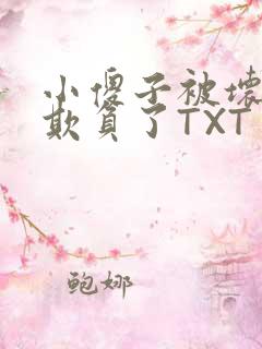 小傻子被坏狗们欺负了TXT
