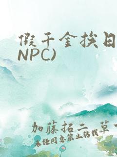 假千金挨日记(NPC)