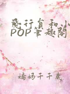 飞行员和小空乘POP笔趣阁