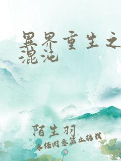 异界重生之宇破混沌