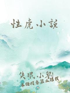 性虎小说