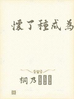 怀了种成为共妻