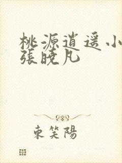 桃源逍遥小散人张晓凡