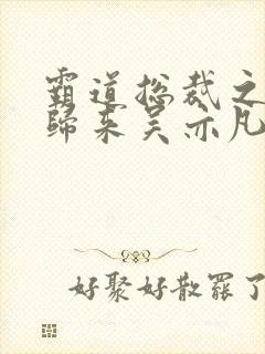 霸道总裁之出狱归来吴亦凡