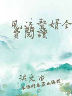 风流赘婿全文免费阅读