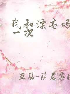 我和漂亮妈妈的一次