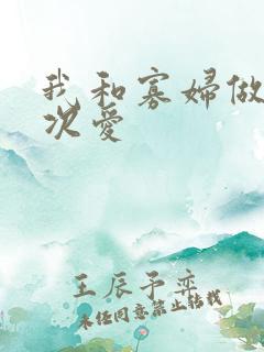 我和寡妇做了三次爱