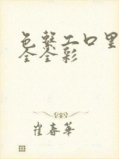 色系工口里番大全全彩