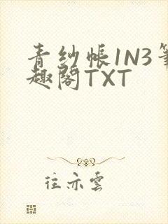 青纱帐1N3笔趣阁TXT