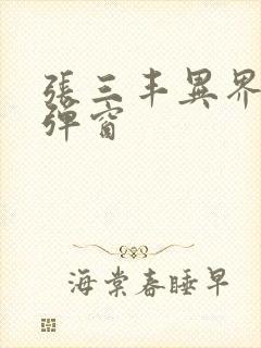 张三丰异界游无弹窗