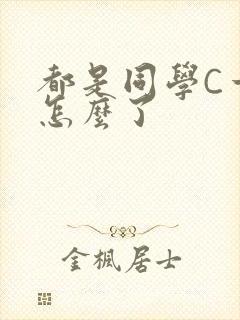 都是同学C一下怎么了