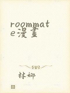 roommate漫画