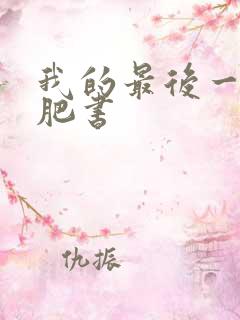 我的最后一本减肥书