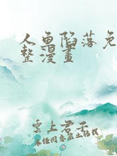 人鱼陷落免费完整漫画