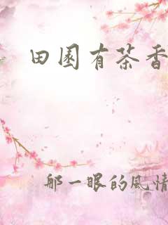 田园有茶香