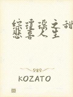 综琼瑶之甜心的悲喜人生