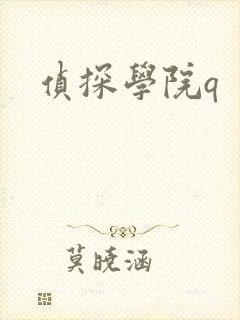 侦探学院q