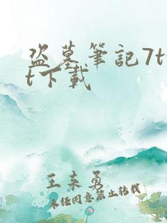 盗墓笔记7txt下载