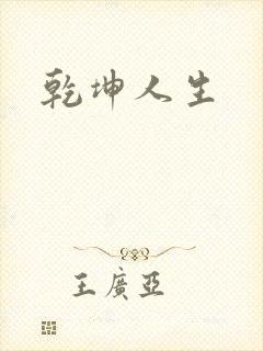 乾坤人生