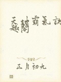 天地霸气诀 笔趣阁