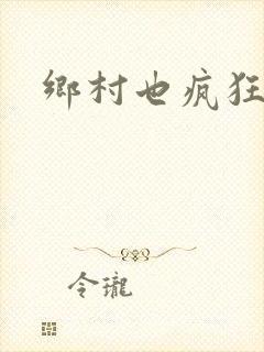 乡村也疯狂
