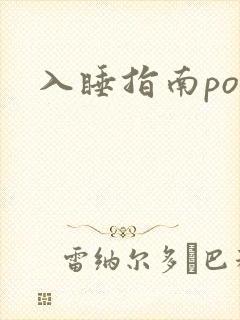 入睡指南po