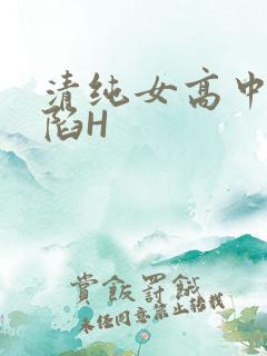 清纯女高中生沦陷H