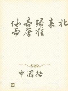 仙帝归来北斗仙帝唐准