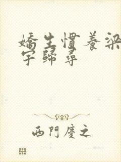 娇生惯养梁熙梁宇归寻