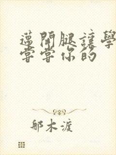 迈开腿让学长吃尝尝你的