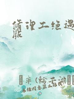 修理工绝遇中文版