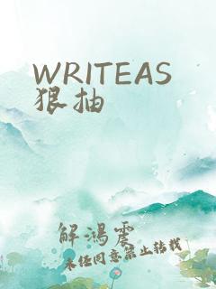 WRITEAS狠抽