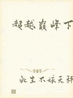 超越巅峰下载
