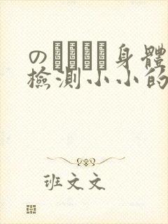のおっぱい身体检测小小的身体
