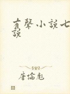 有声小说七界传说