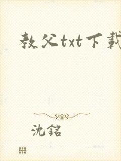 教父txt下载