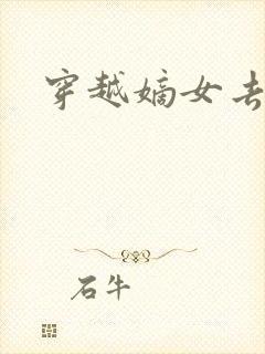 穿越嫡女去冲喜