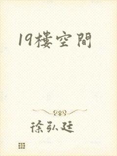19楼空间