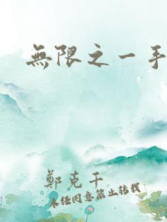 无限之一手遮天
