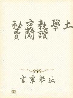 秘密教学土豪免费阅读