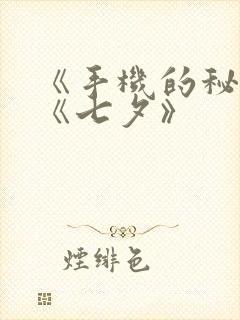 《手机的秘密》《七夕》