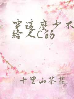 穿这么少不就是给人C的