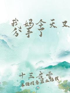 我妈今天又叫我分手了