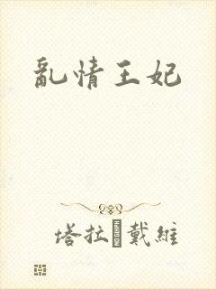 乱情王妃